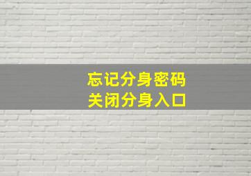 忘记分身密码 关闭分身入口